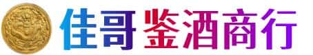 荆州佳哥鉴酒商行
