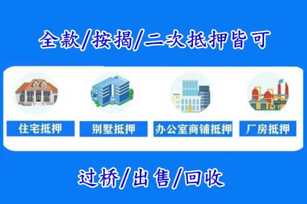 荆州房产抵押